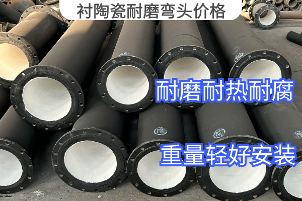 衬陶瓷耐磨弯头价格 衬陶瓷耐磨弯头价格