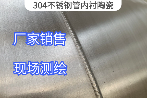 304不锈钢管内衬陶瓷 304不锈钢管内衬陶瓷