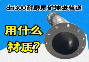dn300耐磨尾矿输送管道用什么材质? dn300耐磨尾矿输送管道用什么材质?