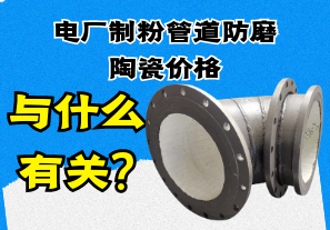 电厂制粉管道防磨陶瓷价格与什么有关? 电厂制粉管道防磨陶瓷价格与什么有关?