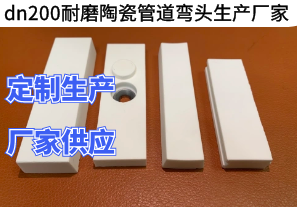 dn200耐磨陶瓷管道弯头生产厂家瓷片样式有哪些 dn200耐磨陶瓷管道弯头生产厂家瓷片样式有哪些