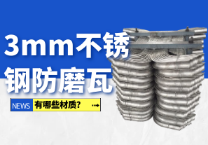 3mm不锈钢防磨瓦有哪些材质? 3mm不锈钢防磨瓦有哪些材质?