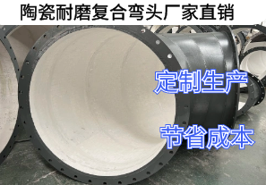 陶瓷耐磨复合弯头厂家直销好处有哪些 陶瓷耐磨复合弯头厂家直销好处有哪些
