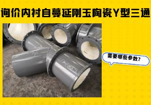 询价内衬自蔓延刚玉陶瓷Y型三通需要哪些参数? 询价内衬自蔓延刚玉陶瓷Y型三通需要哪些参数?