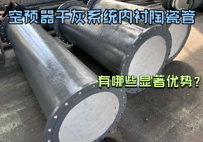 空预器干灰系统内衬陶瓷管有哪些显著优势?【江河】 空预器干灰系统内衬陶瓷管有哪些显著优势?【江河】