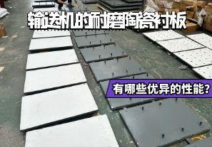 输送机的耐磨陶瓷衬板有哪些优异的性能? 输送机的耐磨陶瓷衬板有哪些优异的性能?